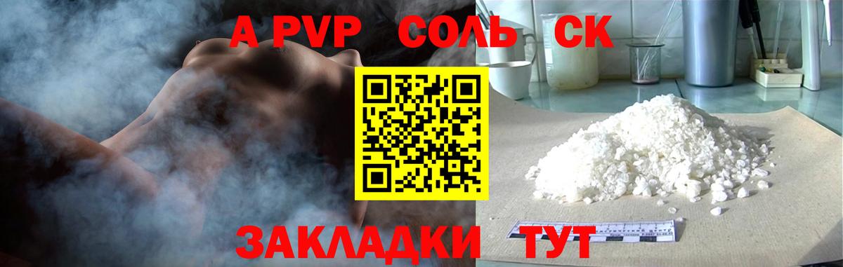 A PVP Соль Кузнецк